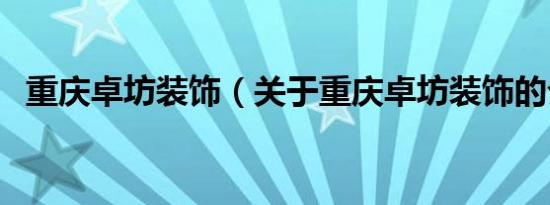 重庆卓坊装饰（关于重庆卓坊装饰的介绍）
