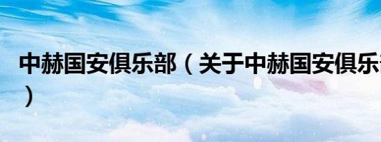 中赫国安俱乐部（关于中赫国安俱乐部的介绍）