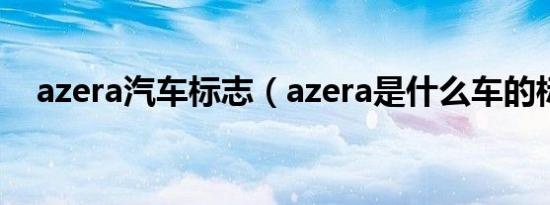azera汽车标志（azera是什么车的标志）