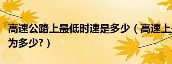 高速公路上最低时速是多少（高速上最低时速为多少?）