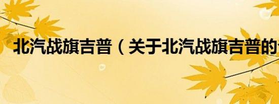 北汽战旗吉普（关于北汽战旗吉普的介绍）