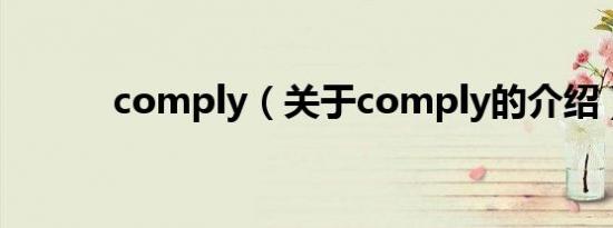 comply（关于comply的介绍）