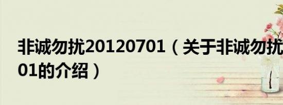非诚勿扰20120701（关于非诚勿扰20120701的介绍）