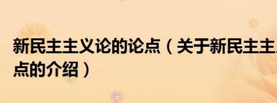 新民主主义论的论点（关于新民主主义论的论点的介绍）