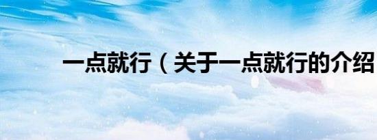 一点就行（关于一点就行的介绍）
