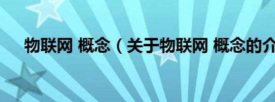 物联网 概念（关于物联网 概念的介绍）