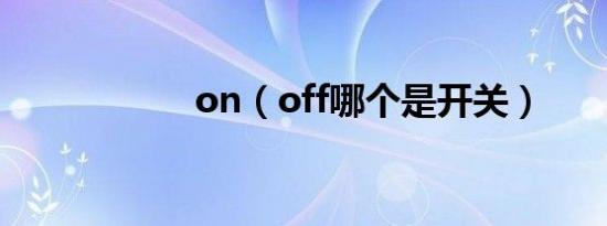 on（off哪个是开关）