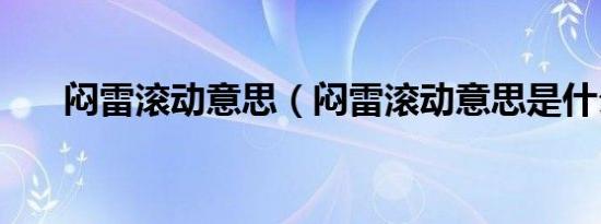 闷雷滚动意思（闷雷滚动意思是什么）