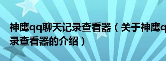 神鹰qq聊天记录查看器（关于神鹰qq聊天记录查看器的介绍）