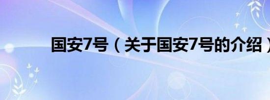 国安7号（关于国安7号的介绍）