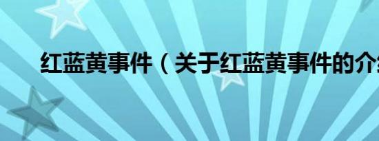 红蓝黄事件（关于红蓝黄事件的介绍）