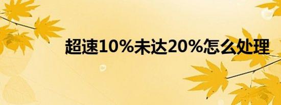 超速10%未达20%怎么处理