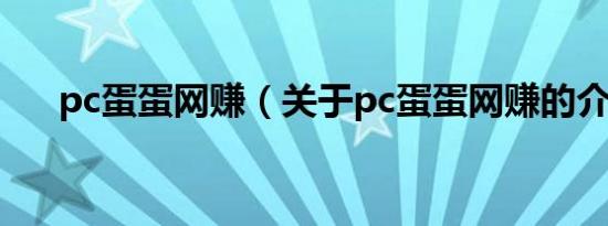 pc蛋蛋网赚（关于pc蛋蛋网赚的介绍）