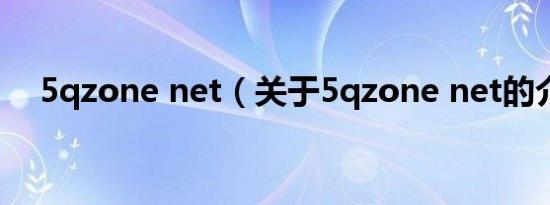5qzone net（关于5qzone net的介绍）