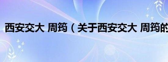 西安交大 周筠（关于西安交大 周筠的介绍）