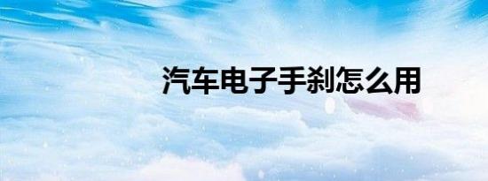 汽车电子手刹怎么用