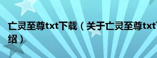 亡灵至尊txt下载（关于亡灵至尊txt下载的介绍）