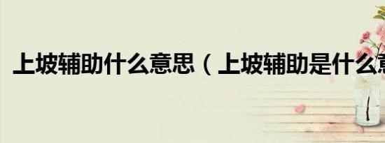 上坡辅助什么意思（上坡辅助是什么意思?）
