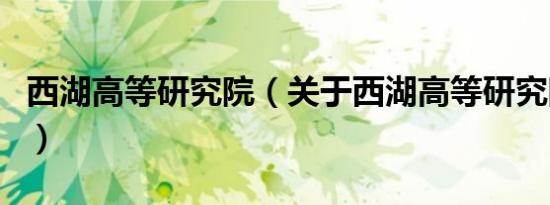 西湖高等研究院（关于西湖高等研究院的介绍）