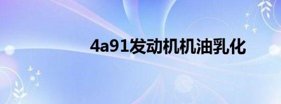 4a91发动机机油乳化