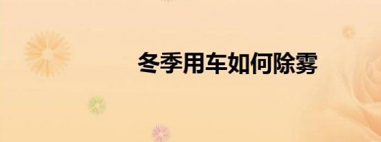 冬季用车如何除雾