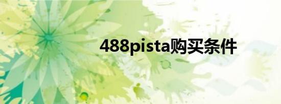 488pista购买条件