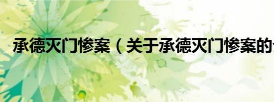 承德灭门惨案（关于承德灭门惨案的介绍）