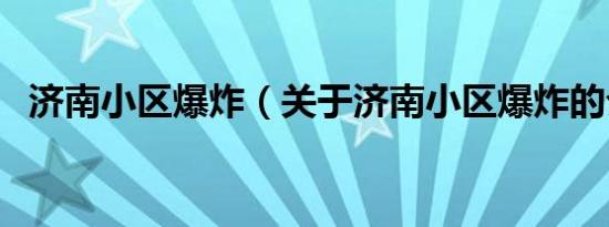 济南小区爆炸（关于济南小区爆炸的介绍）