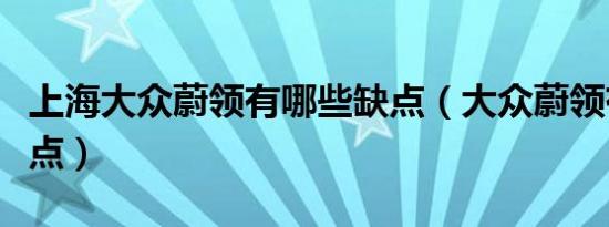 上海大众蔚领有哪些缺点（大众蔚领有什么缺点）