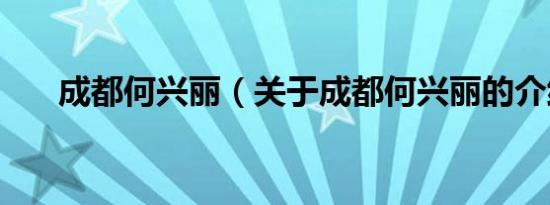 成都何兴丽（关于成都何兴丽的介绍）
