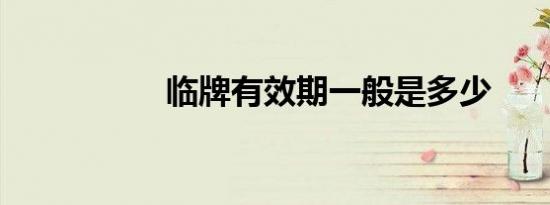 临牌有效期一般是多少