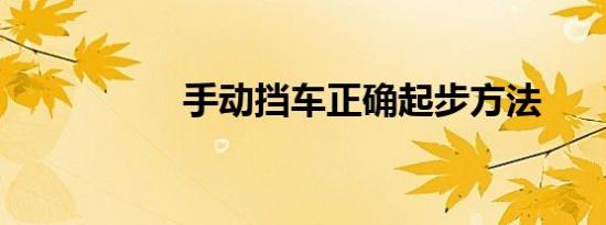 手动挡车正确起步方法