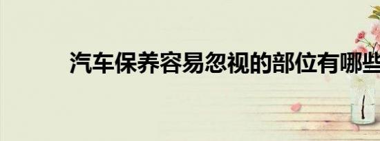 汽车保养容易忽视的部位有哪些