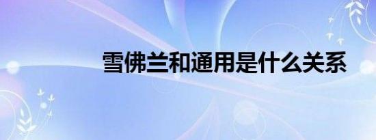 雪佛兰和通用是什么关系