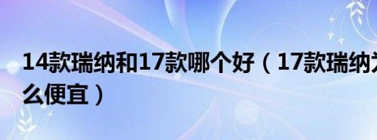14款瑞纳和17款哪个好（17款瑞纳为什么这么便宜）