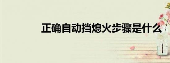 正确自动挡熄火步骤是什么