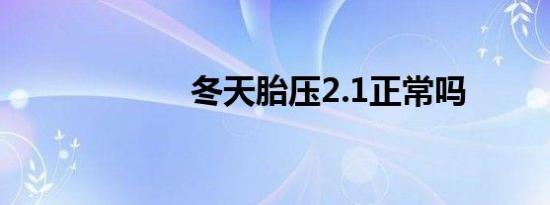 冬天胎压2.1正常吗