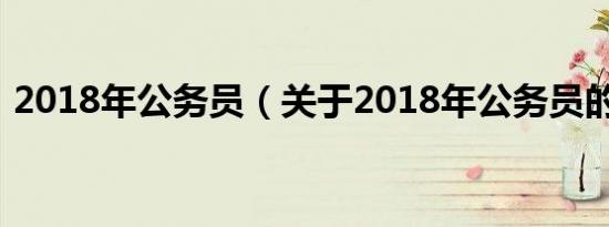 2018年公务员（关于2018年公务员的介绍）