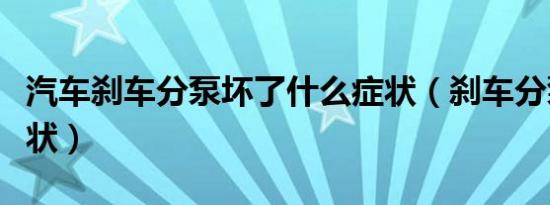 汽车刹车分泵坏了什么症状（刹车分泵损坏症状）