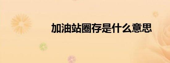 加油站圈存是什么意思