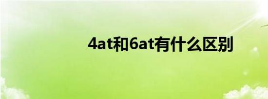 4at和6at有什么区别