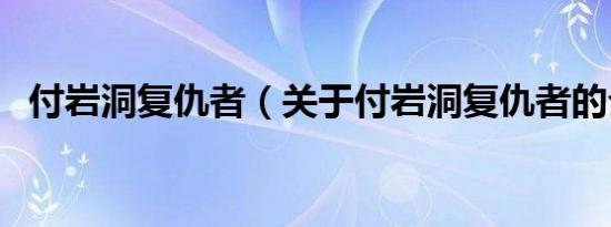 付岩洞复仇者（关于付岩洞复仇者的介绍）