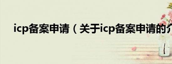 icp备案申请（关于icp备案申请的介绍）