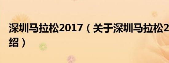 深圳马拉松2017（关于深圳马拉松2017的介绍）