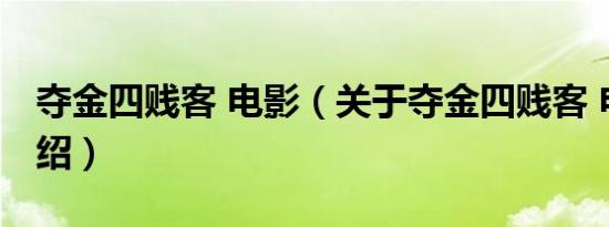 夺金四贱客 电影（关于夺金四贱客 电影的介绍）
