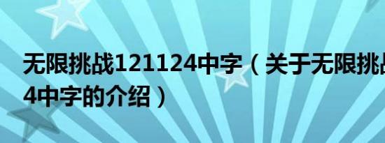 无限挑战121124中字（关于无限挑战121124中字的介绍）