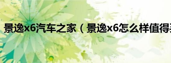 景逸x6汽车之家（景逸x6怎么样值得买吗?）