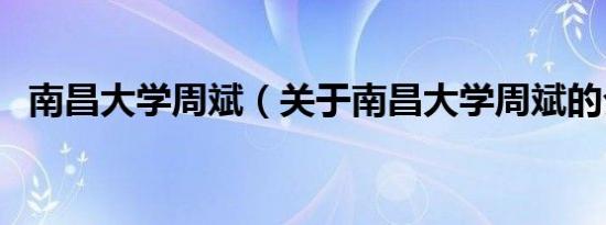 南昌大学周斌（关于南昌大学周斌的介绍）