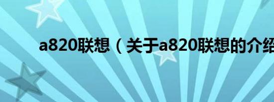 a820联想（关于a820联想的介绍）