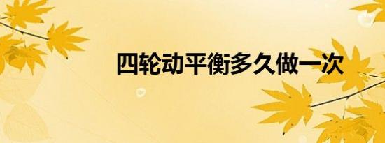 四轮动平衡多久做一次